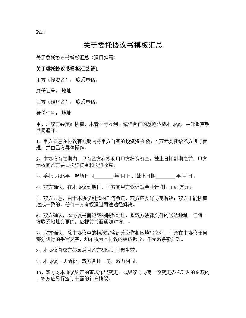 关于委托协议书模板汇总34篇