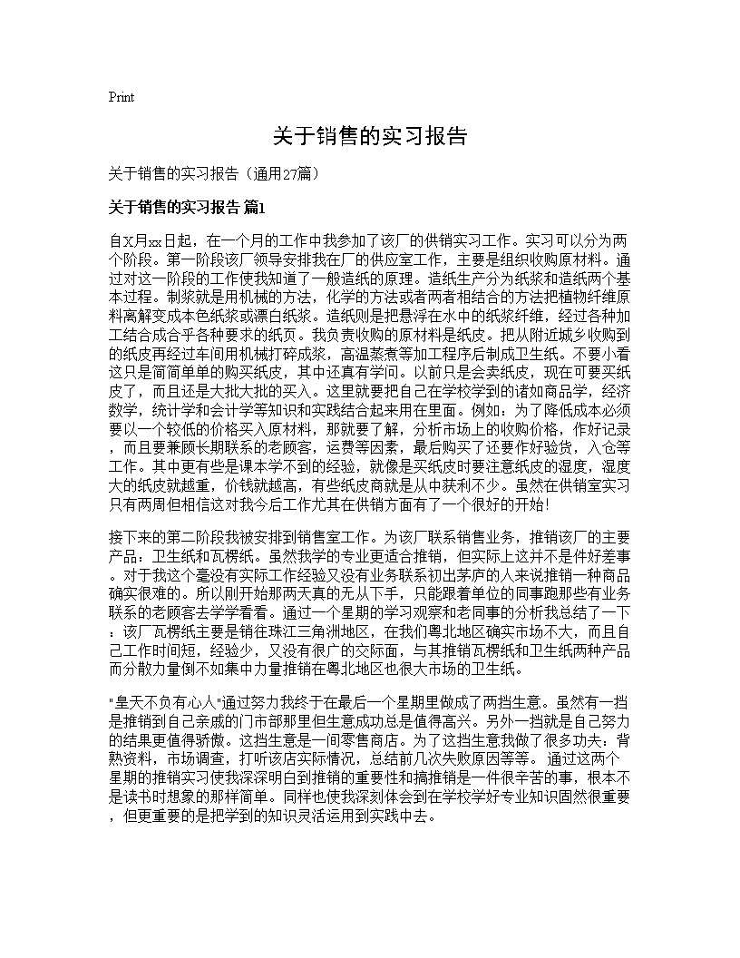 关于销售的实习报告27篇