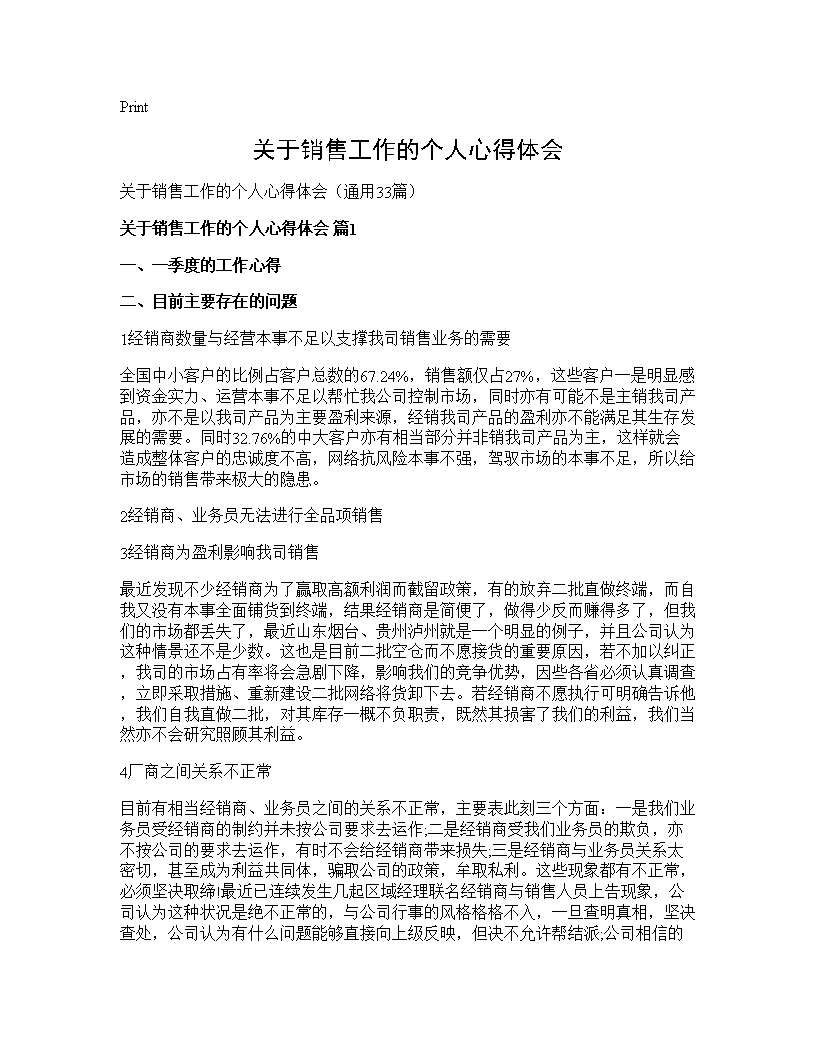 关于销售工作的个人心得体会33篇