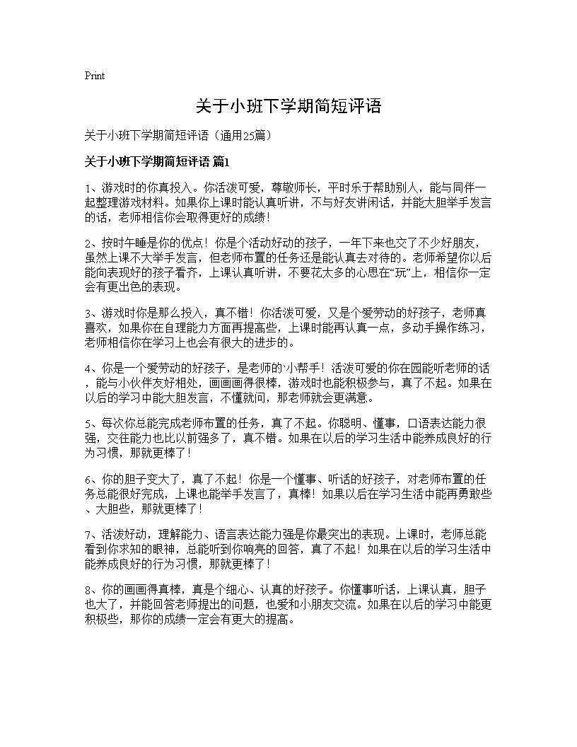 关于小班下学期简短评语25篇