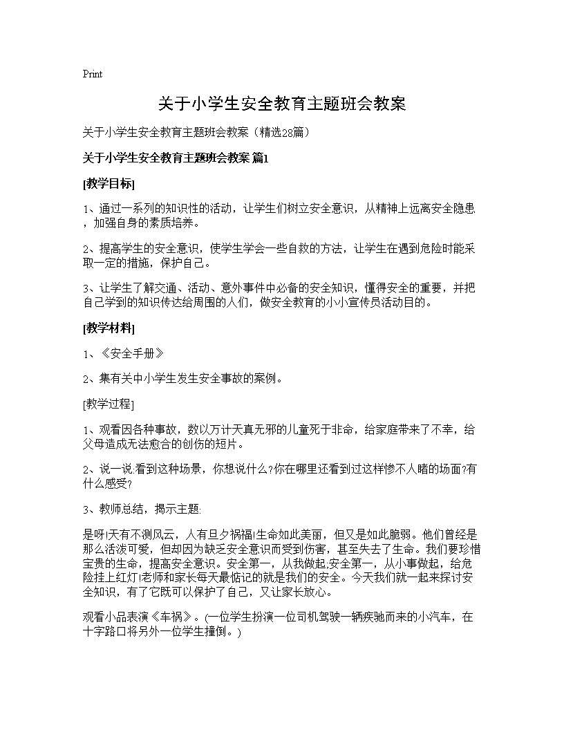 关于小学生安全教育主题班会教案28篇