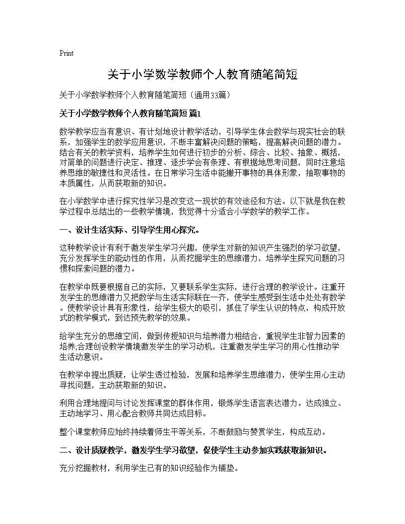 关于小学数学教师个人教育随笔简短33篇