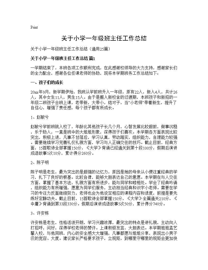 关于小学一年级班主任工作总结25篇