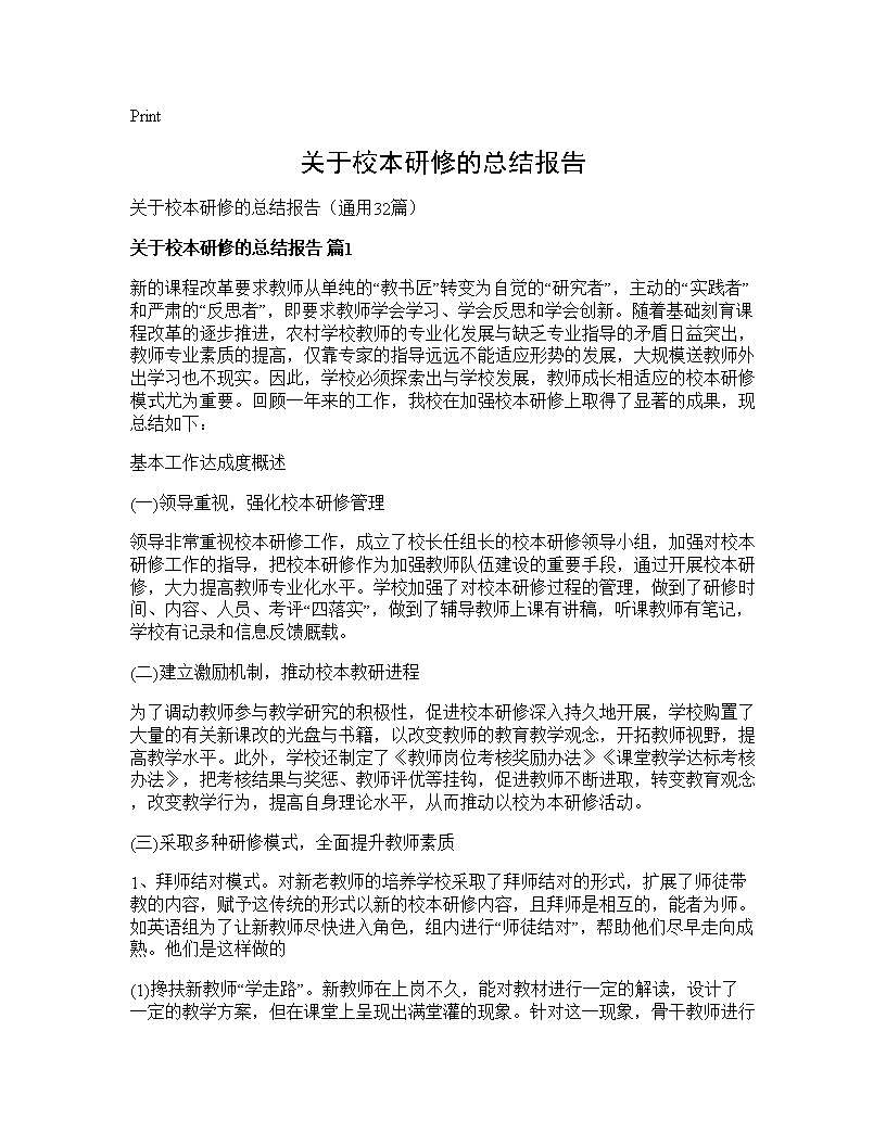 关于校本研修的总结报告32篇