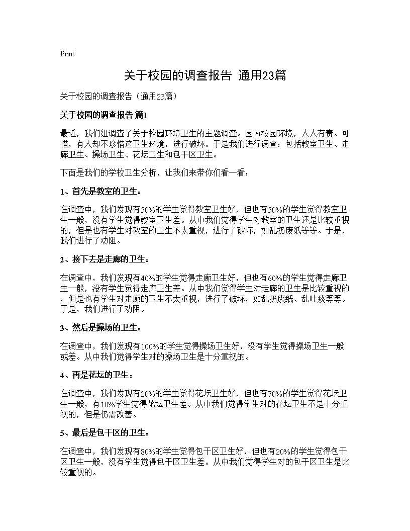 关于校园的调查报告(通用23篇)