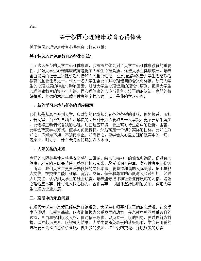 关于校园心理健康教育心得体会33篇