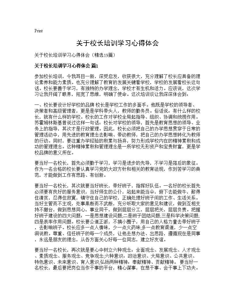 关于校长培训学习心得体会19篇