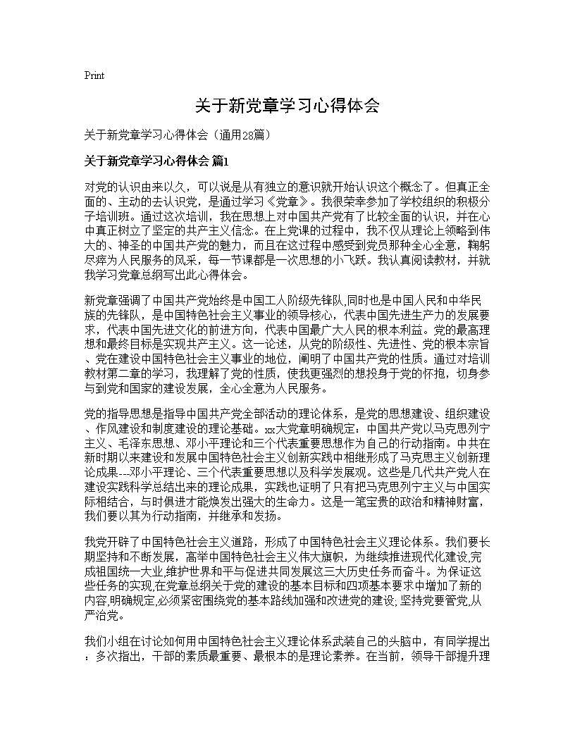 关于新党章学习心得体会28篇