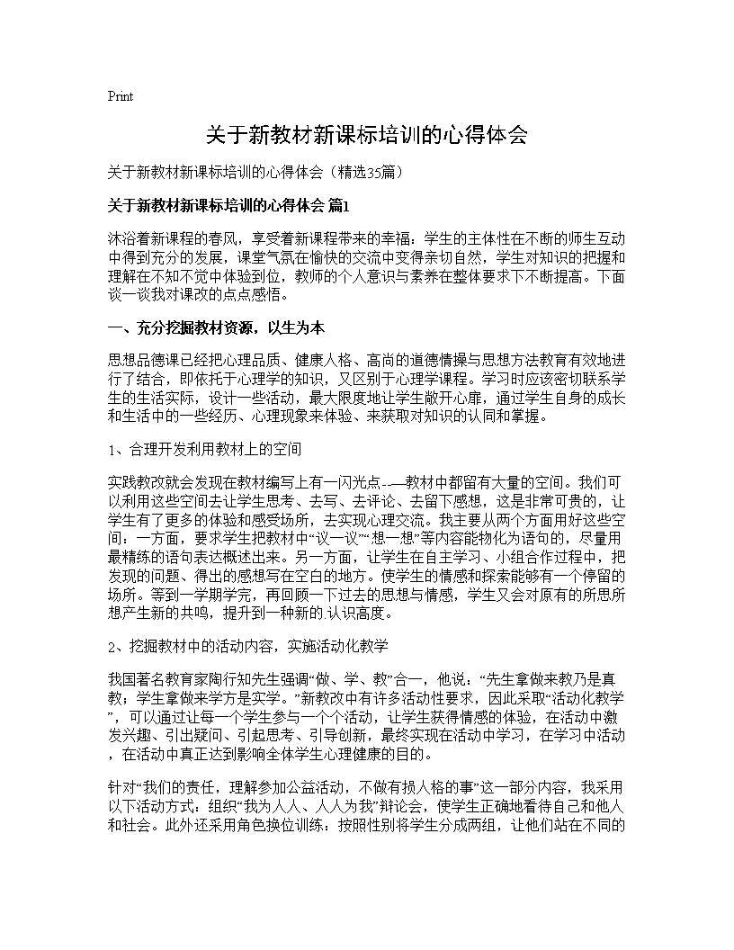 关于新教材新课标培训的心得体会35篇