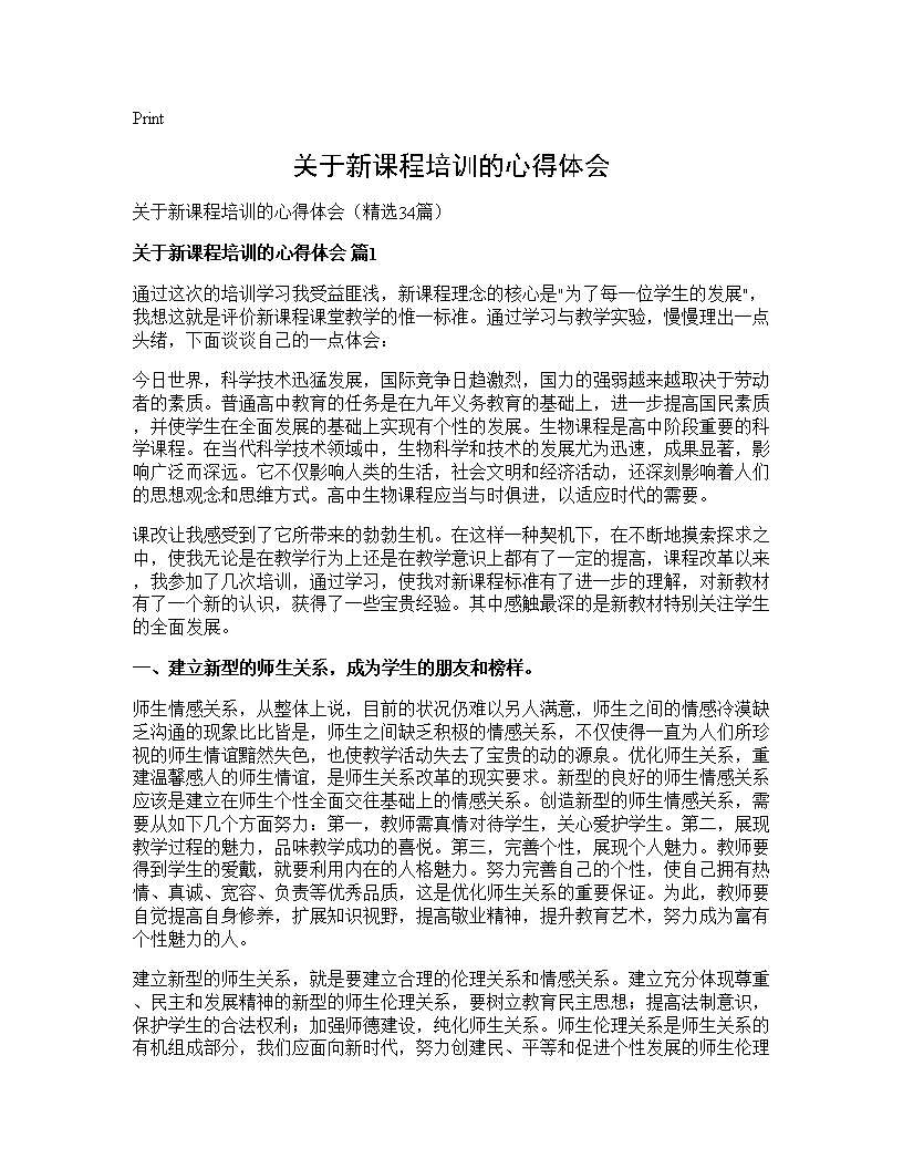 关于新课程培训的心得体会34篇