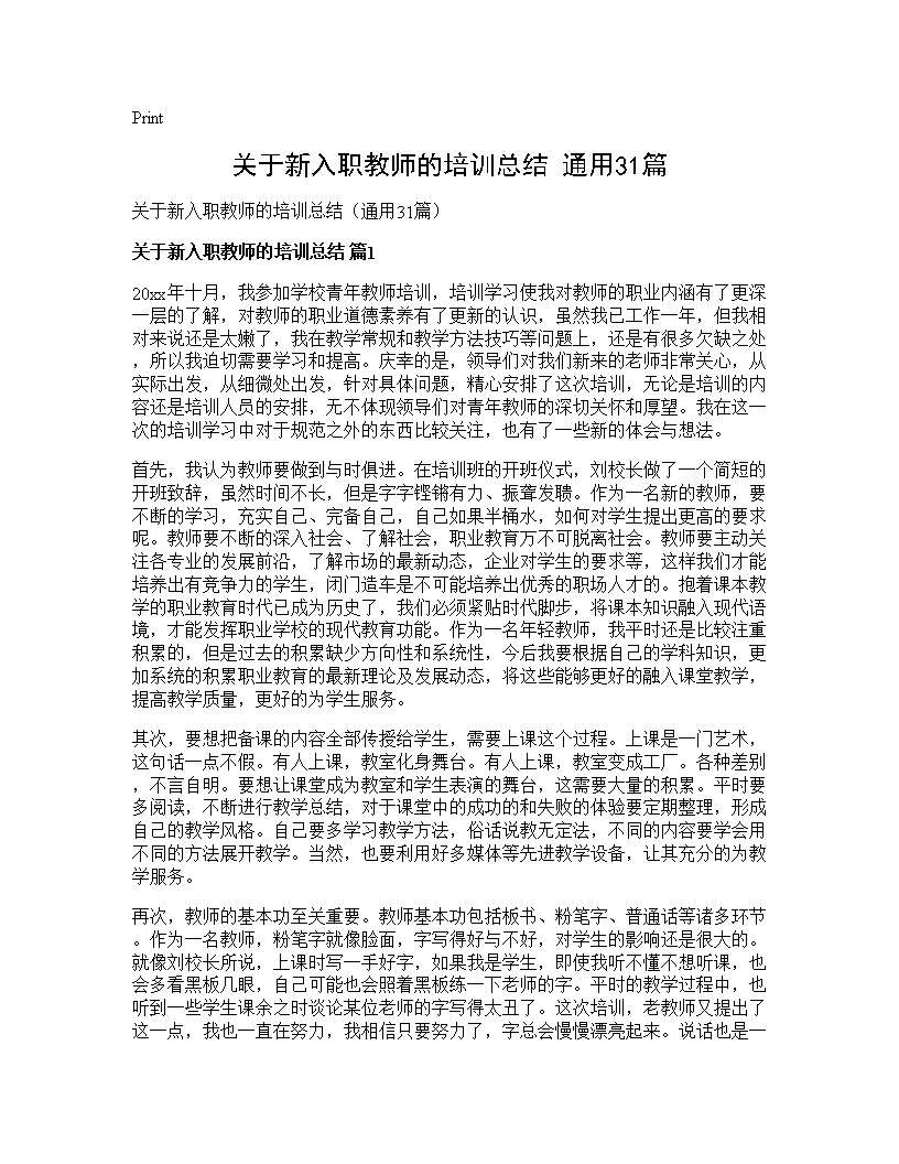 关于新入职教师的培训总结(通用31篇)