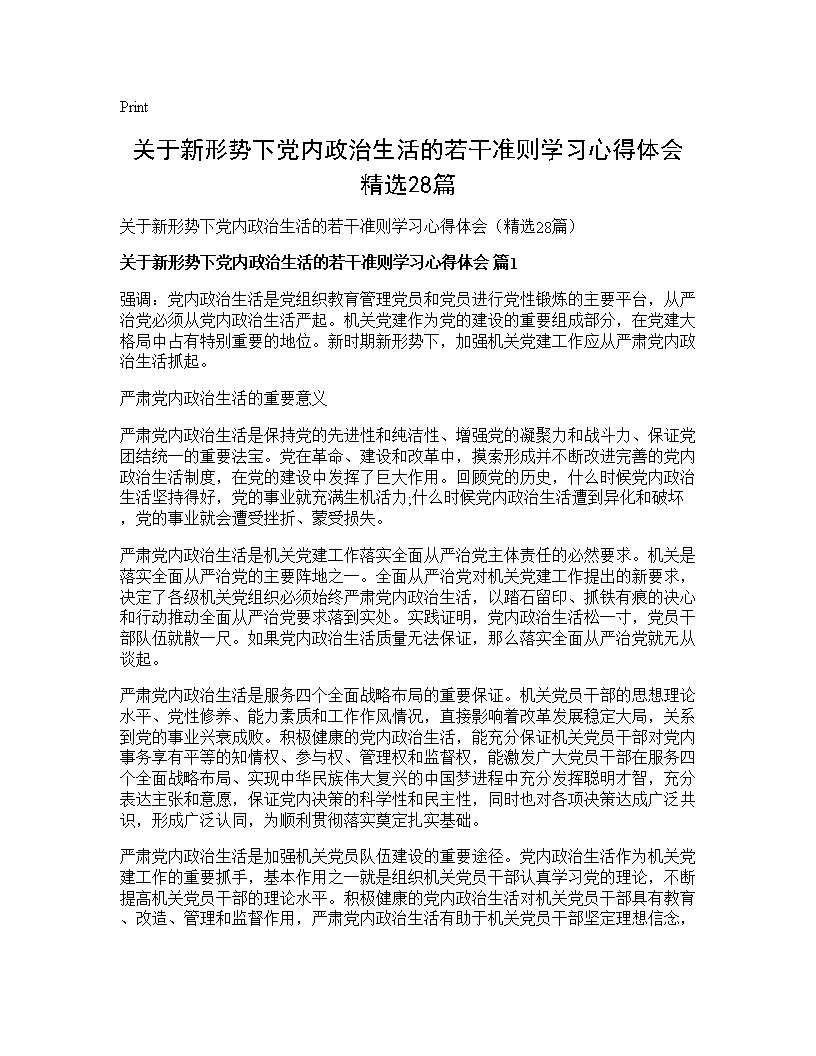 关于新形势下党内政治生活的若干准则学习心得体会(精选28篇)