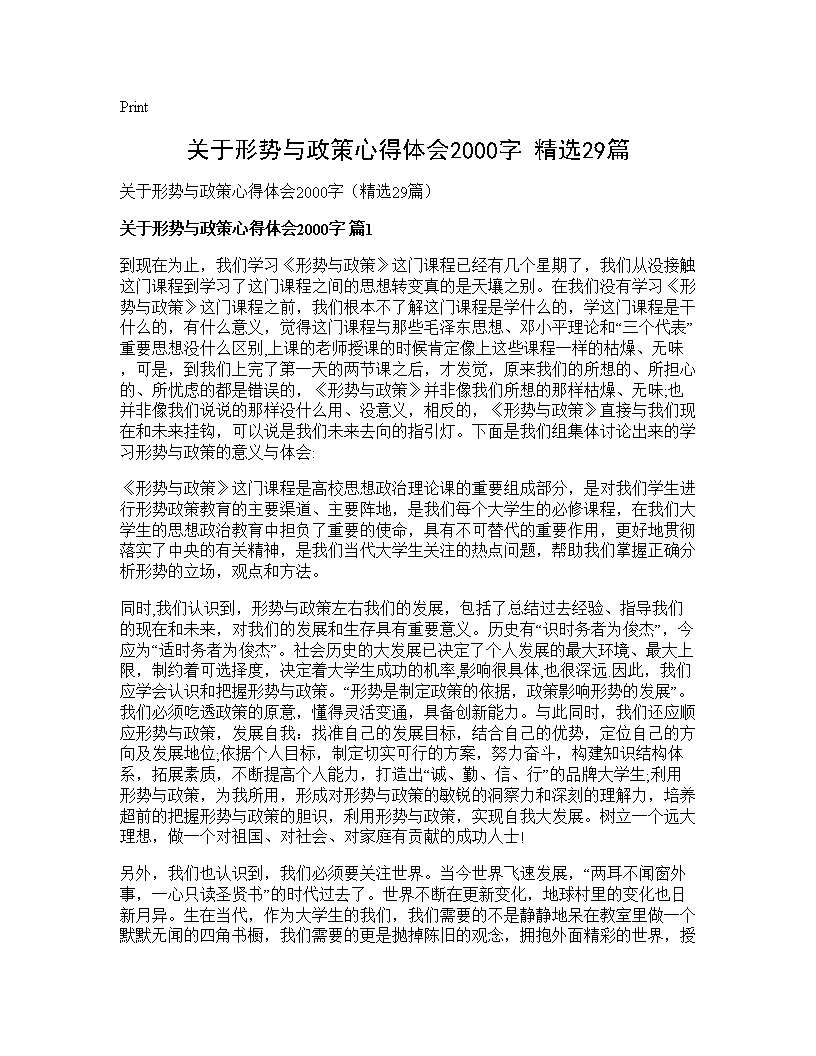 关于形势与政策心得体会2000字(精选29篇)