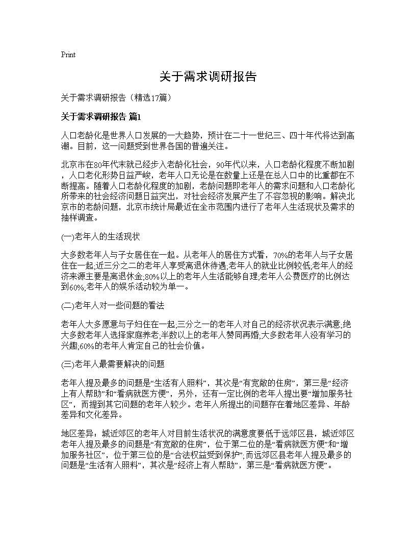 关于需求调研报告17篇