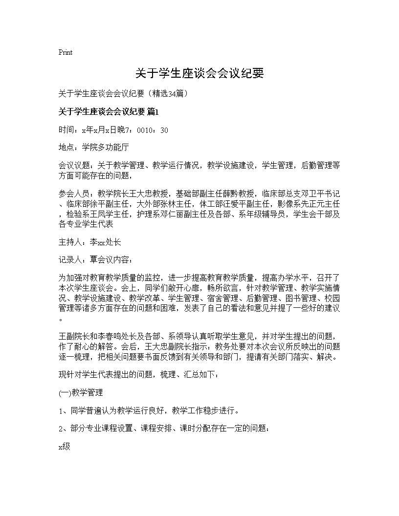 关于学生座谈会会议纪要34篇