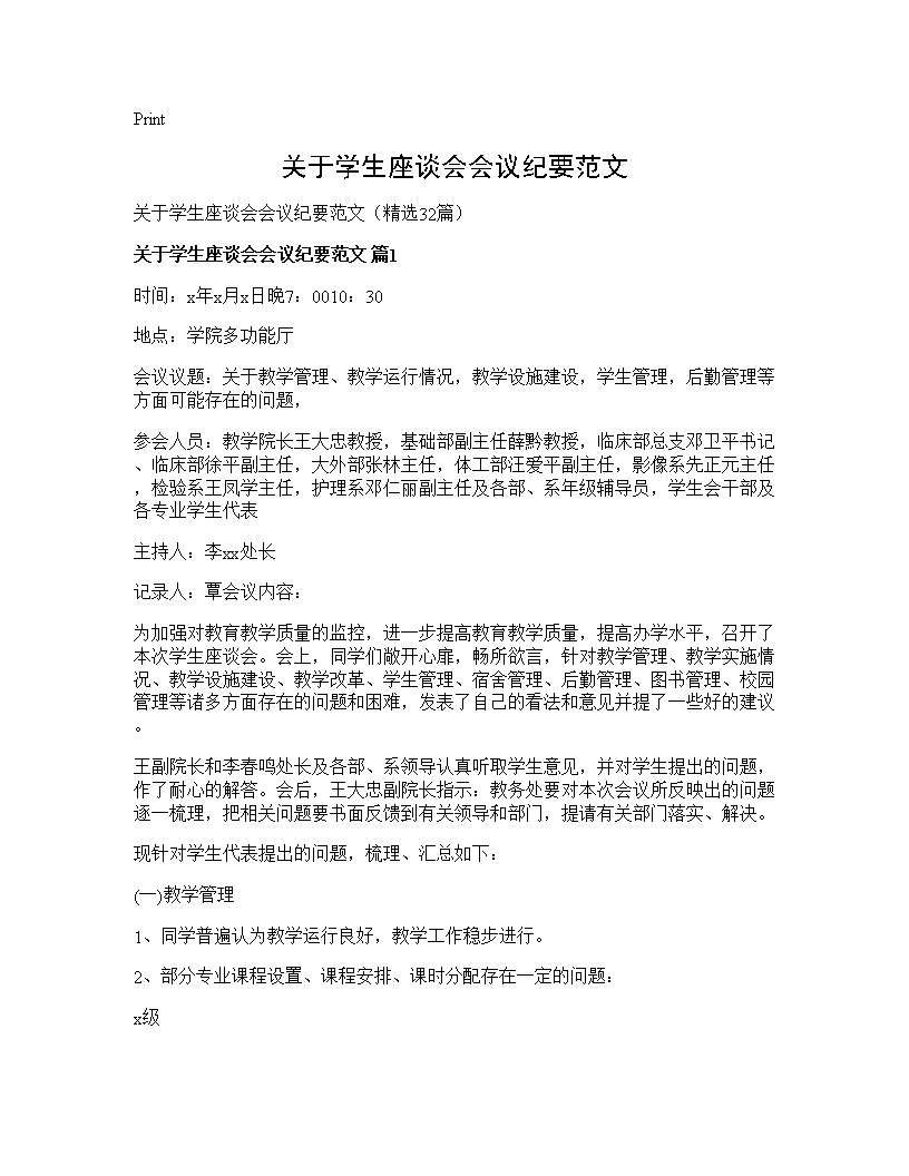 关于学生座谈会会议纪要范文32篇