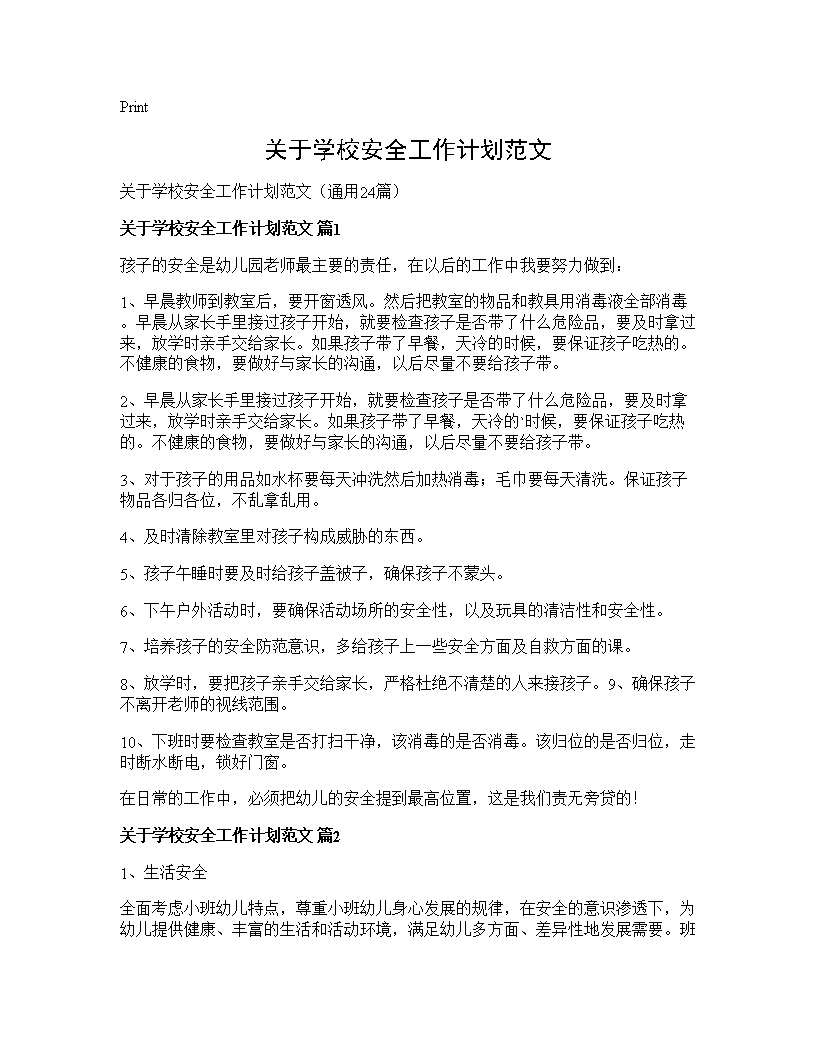 关于学校安全工作计划范文24篇