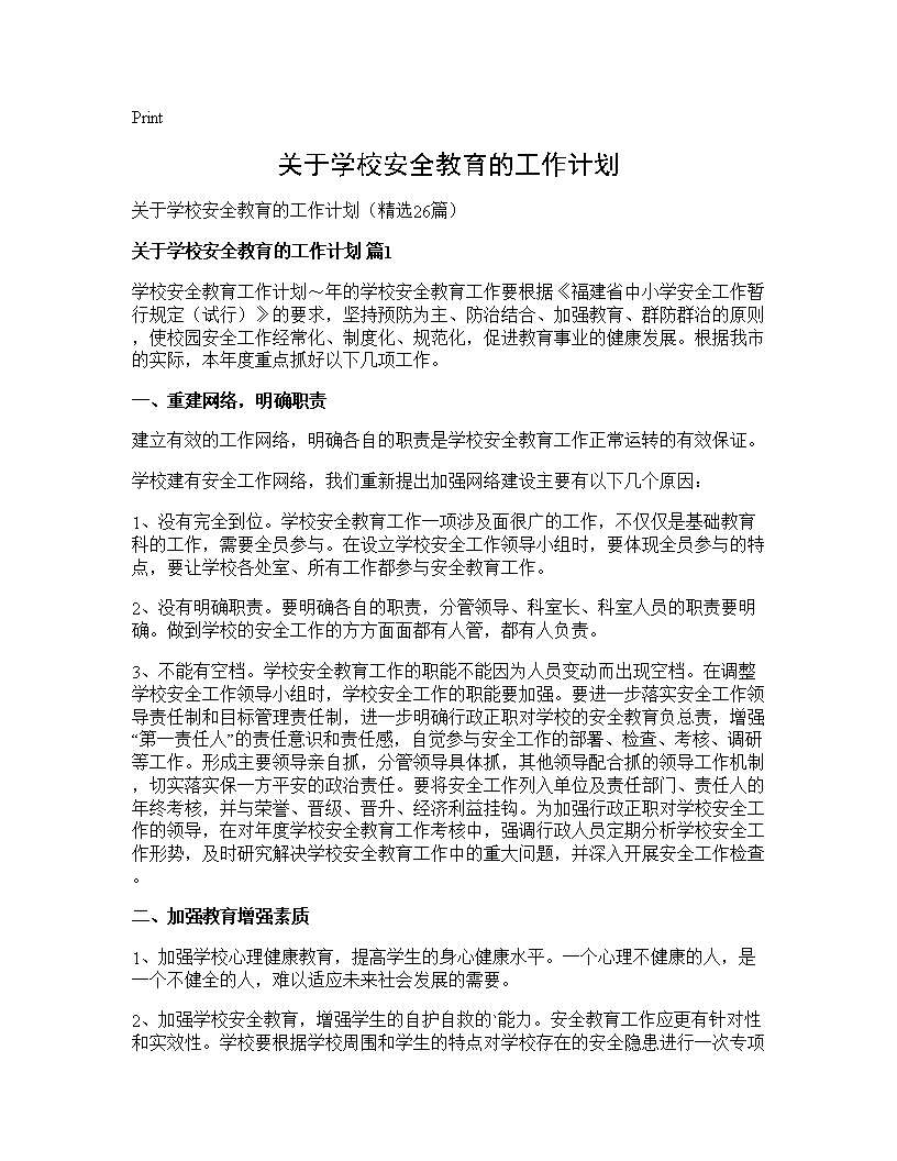 关于学校安全教育的工作计划26篇