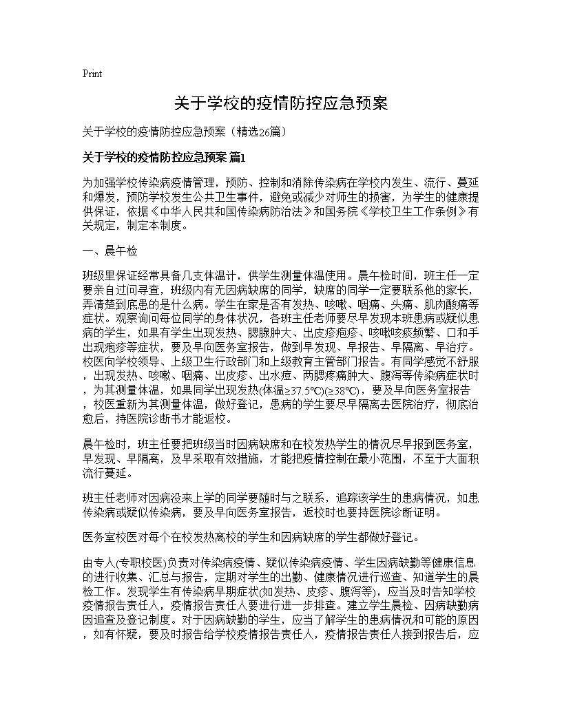 关于学校的疫情防控应急预案26篇