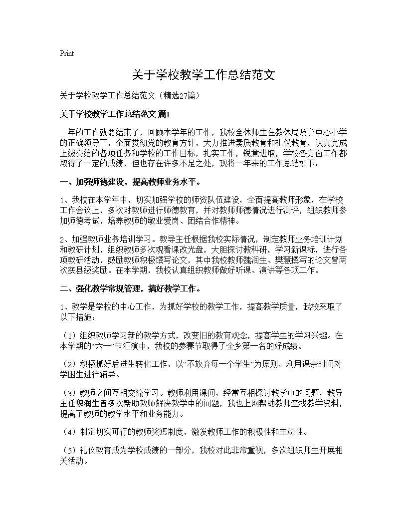 关于学校教学工作总结范文27篇