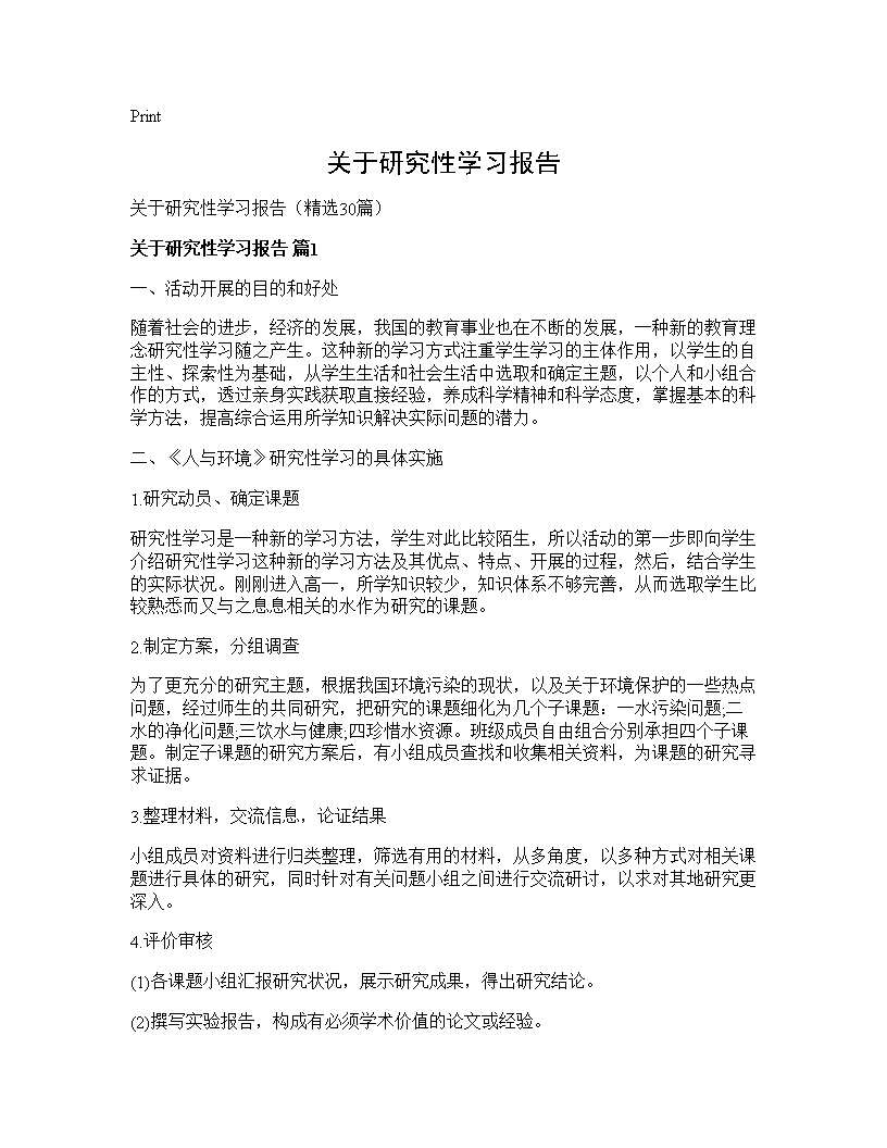 关于研究性学习报告30篇