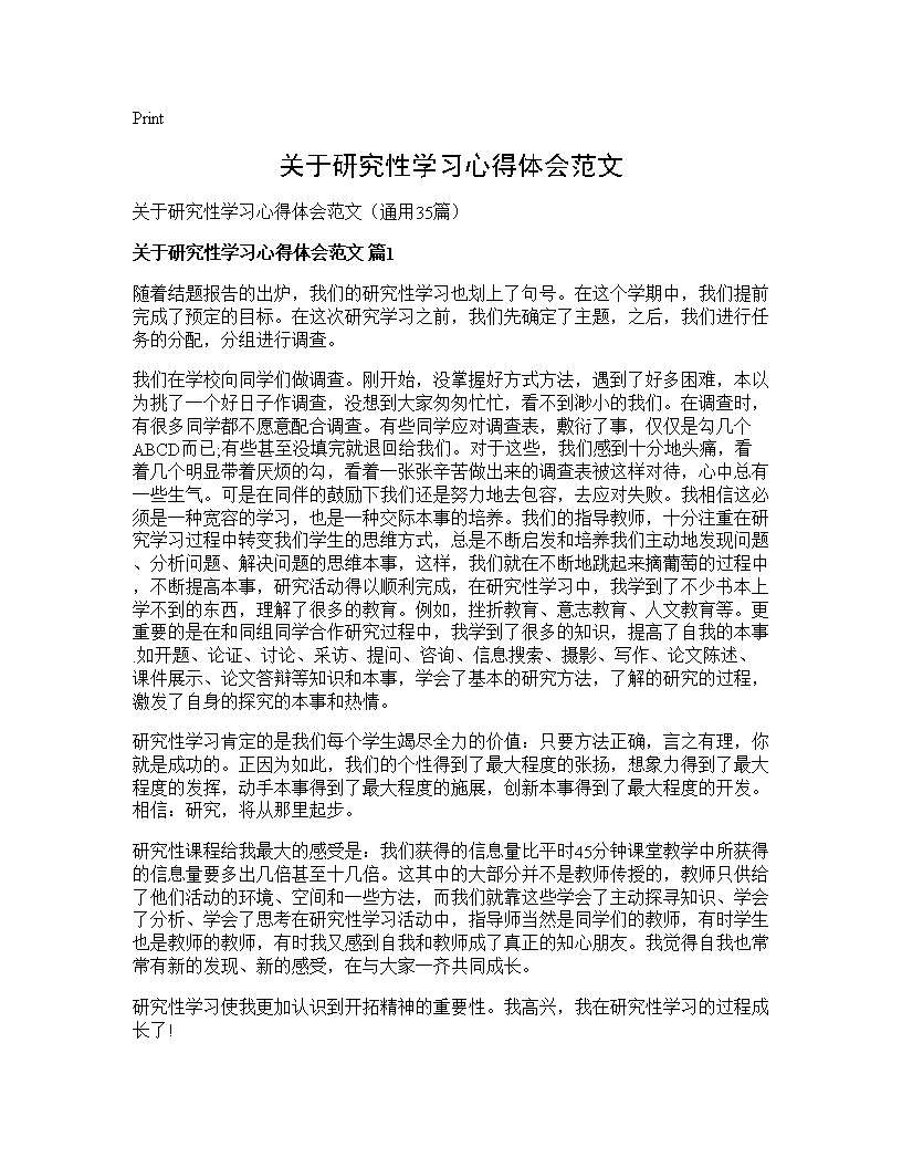 关于研究性学习心得体会范文35篇