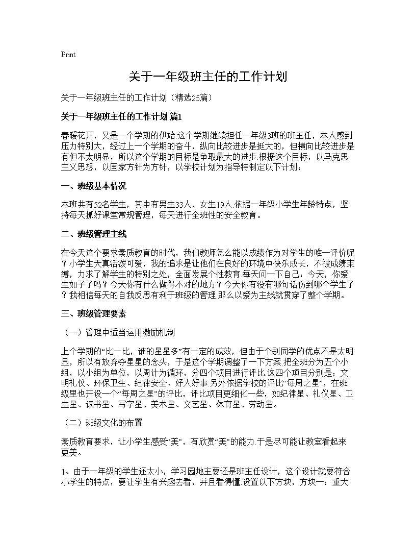 关于一年级班主任的工作计划25篇