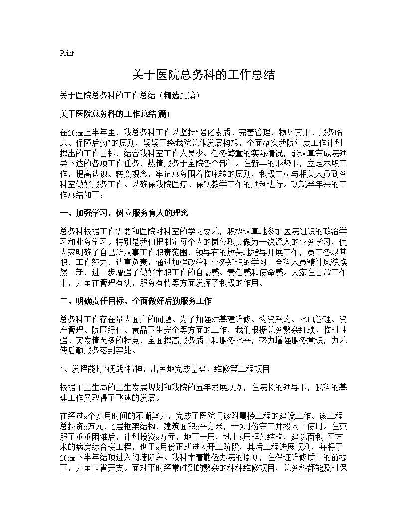 关于医院总务科的工作总结31篇