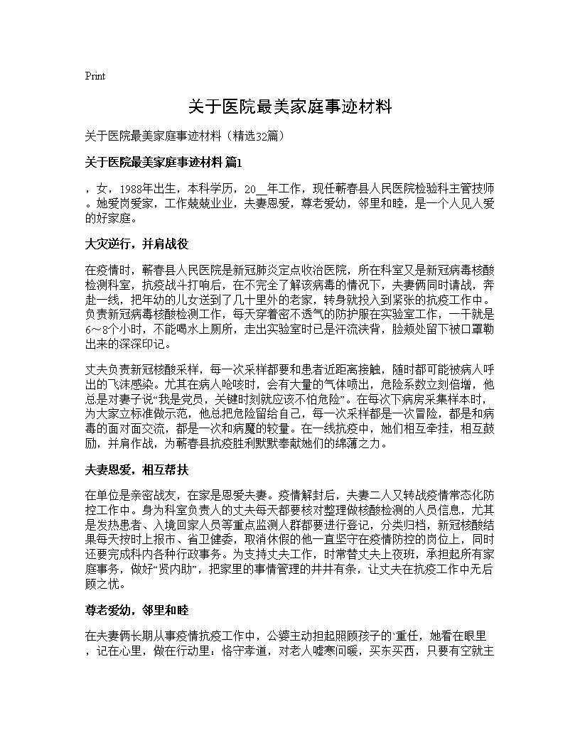 关于医院最美家庭事迹材料32篇