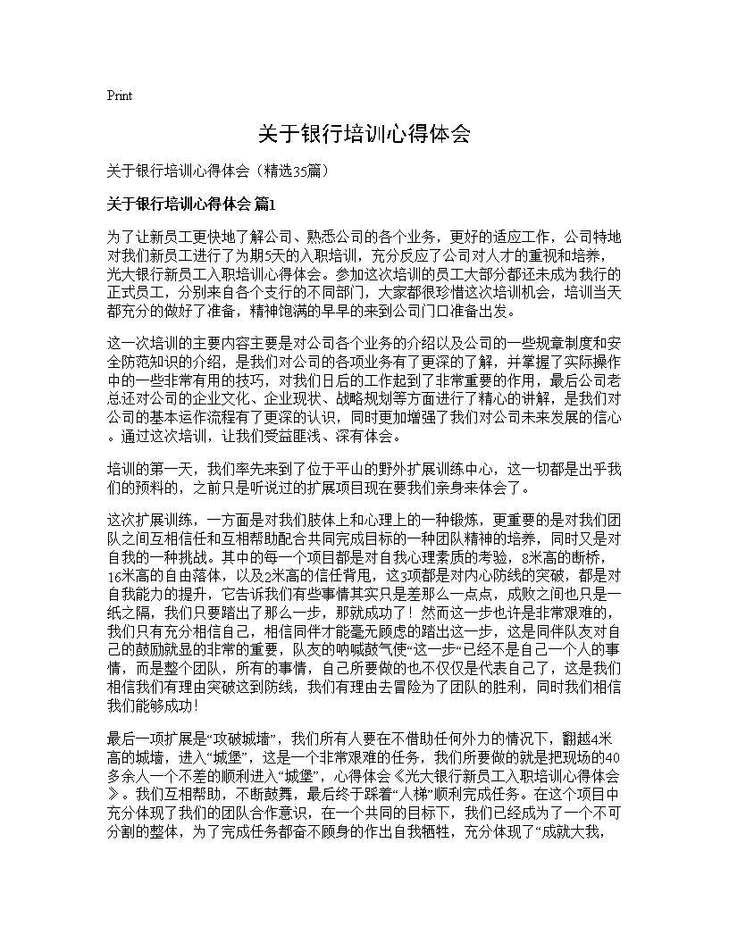 关于银行培训心得体会35篇