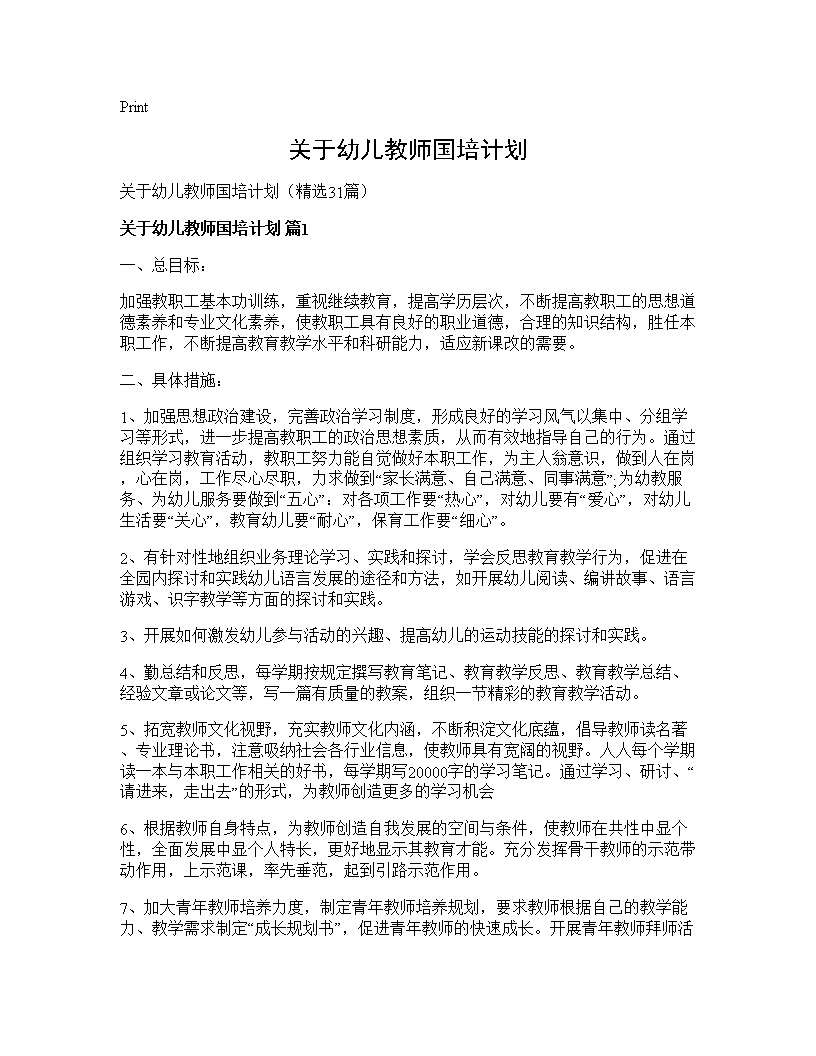 关于幼儿教师国培计划31篇