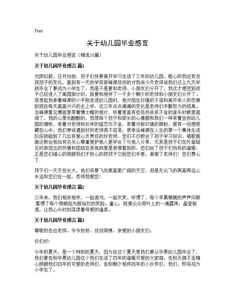 关于幼儿园毕业感言35篇