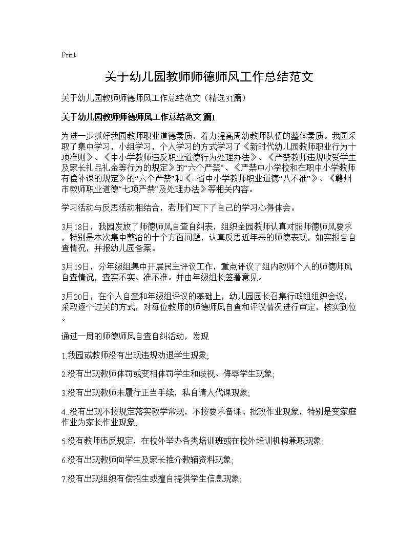 关于幼儿园教师师德师风工作总结范文31篇