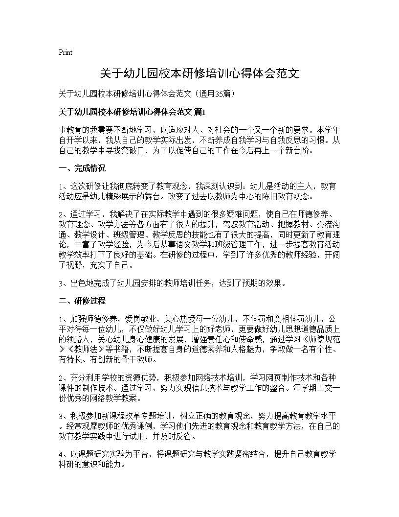 关于幼儿园校本研修培训心得体会范文35篇