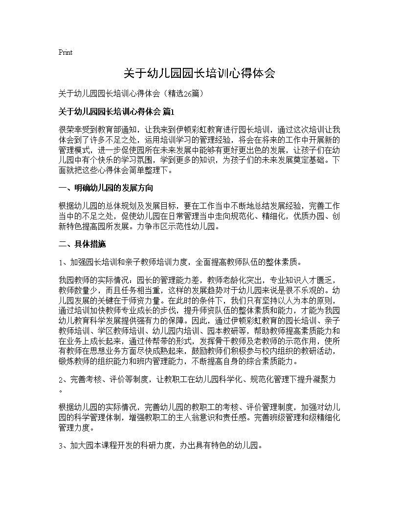 关于幼儿园园长培训心得体会26篇