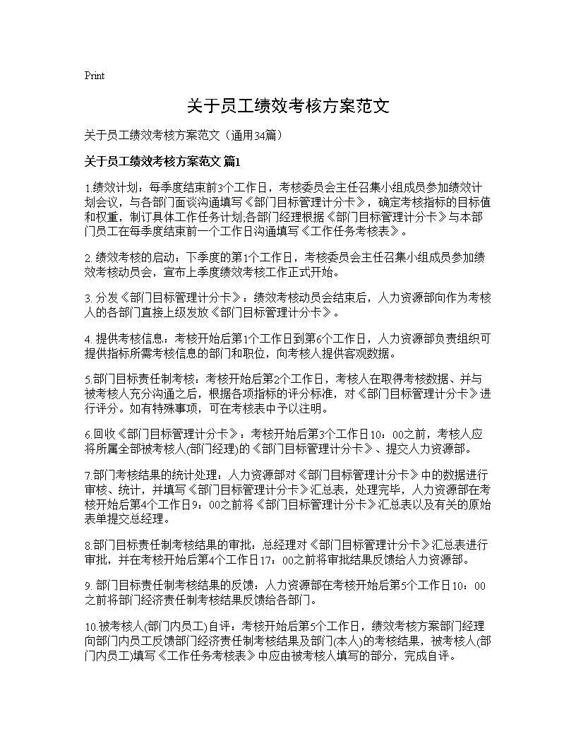 关于员工绩效考核方案范文34篇