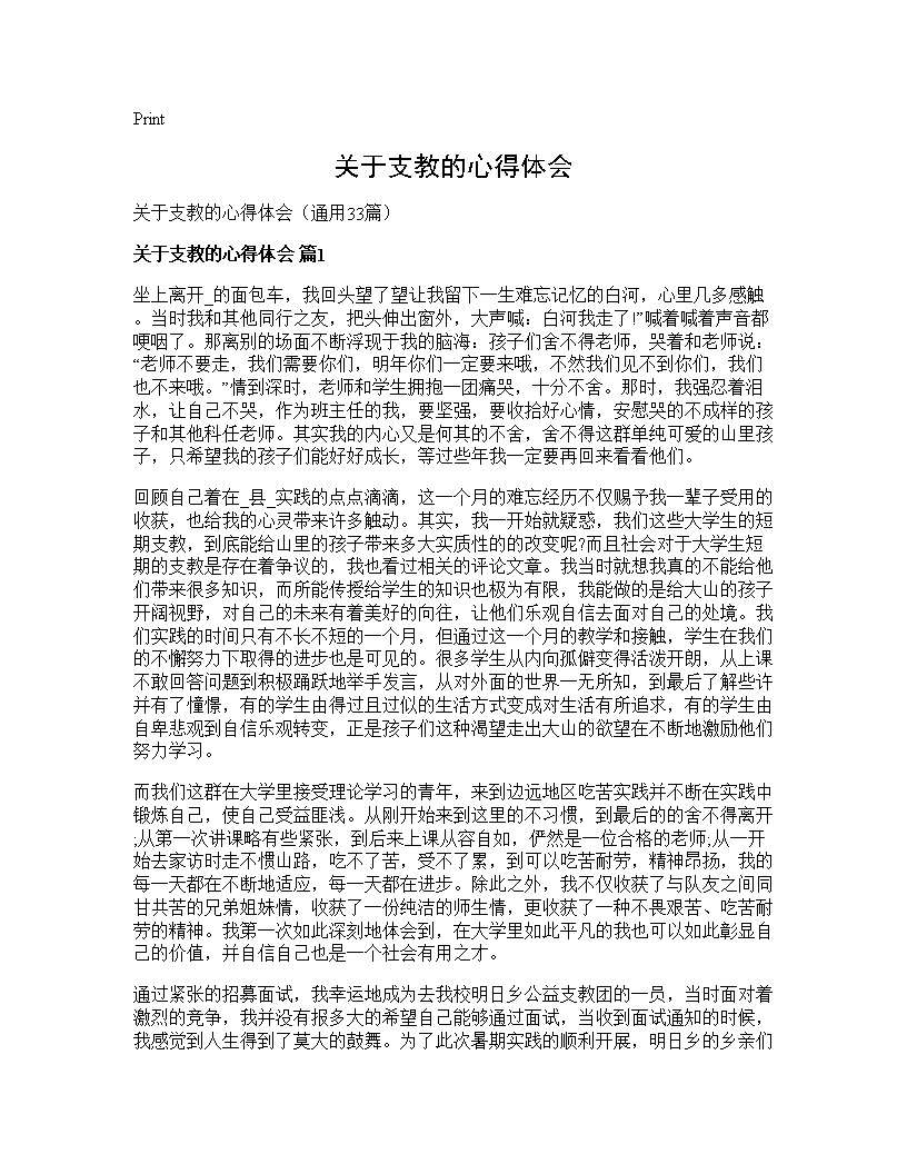 关于支教的心得体会33篇