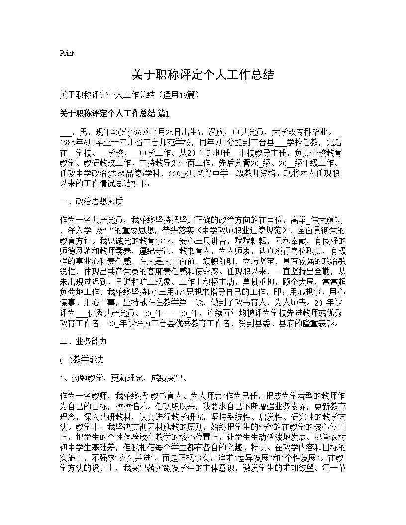 关于职称评定个人工作总结19篇