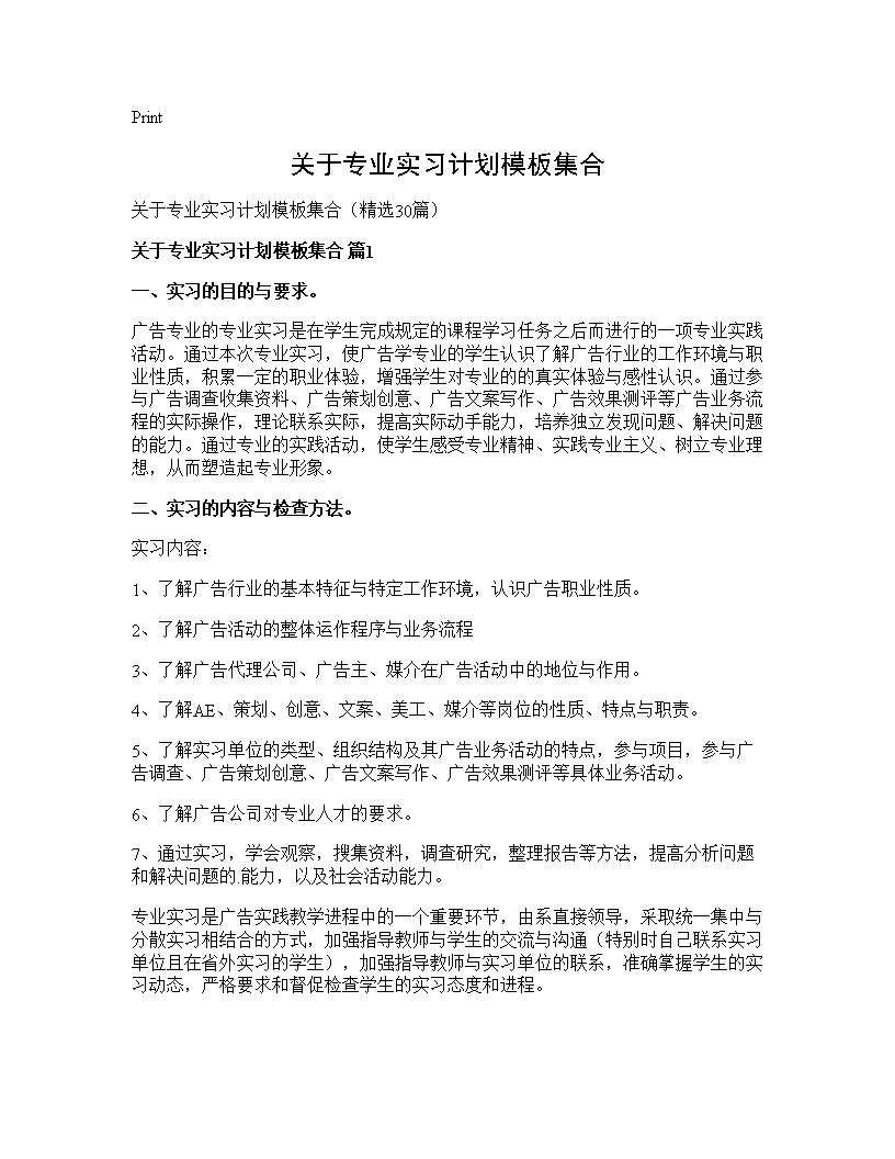 关于专业实习计划模板集合30篇