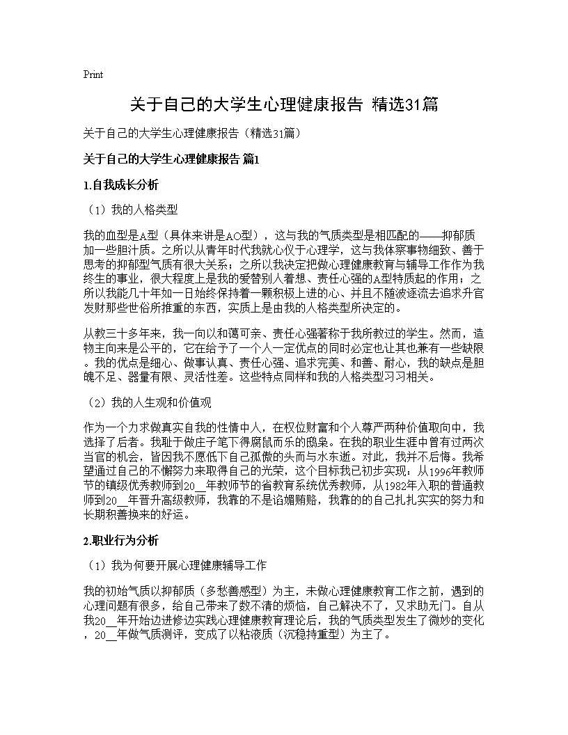 关于自己的大学生心理健康报告(精选31篇)