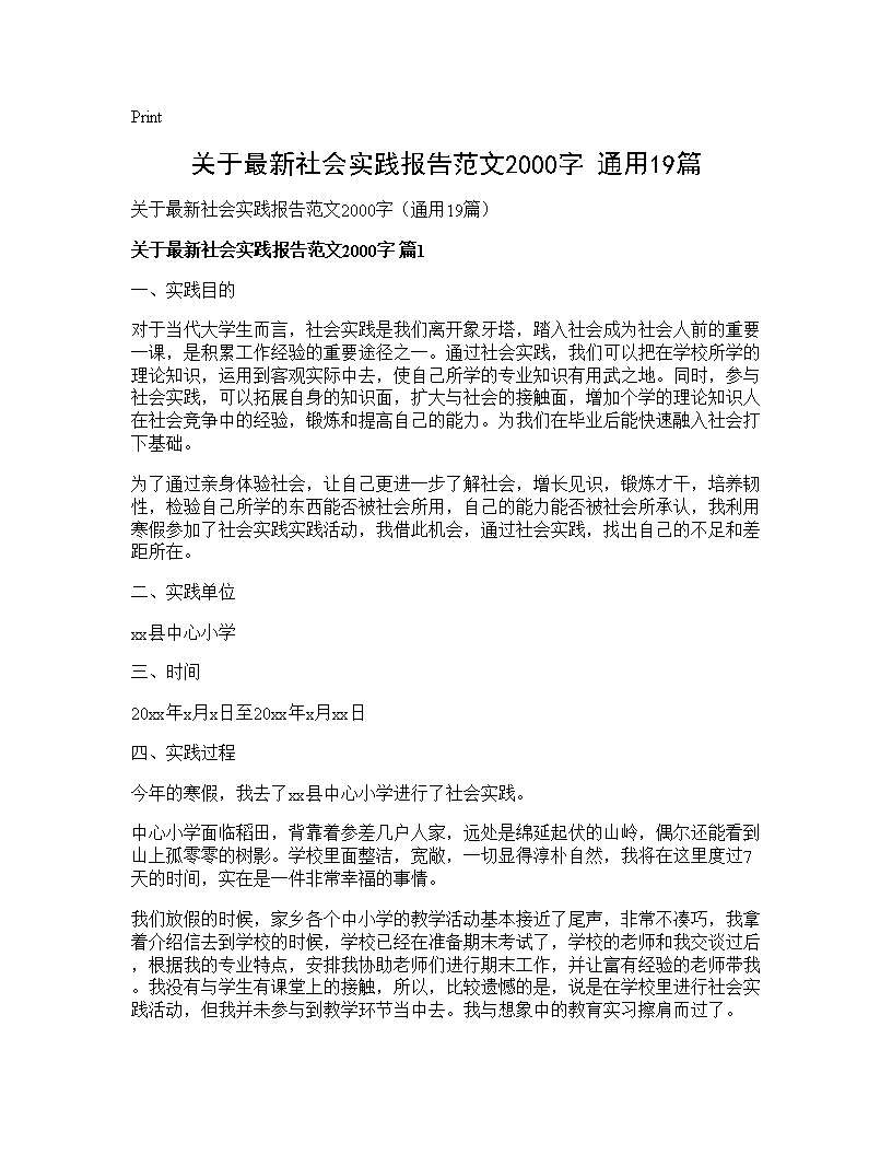 关于最新社会实践报告范文2000字(通用19篇)