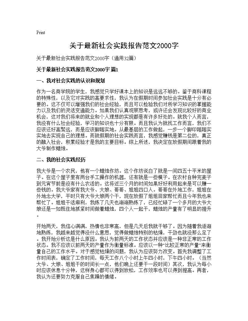 关于最新社会实践报告范文2000字32篇