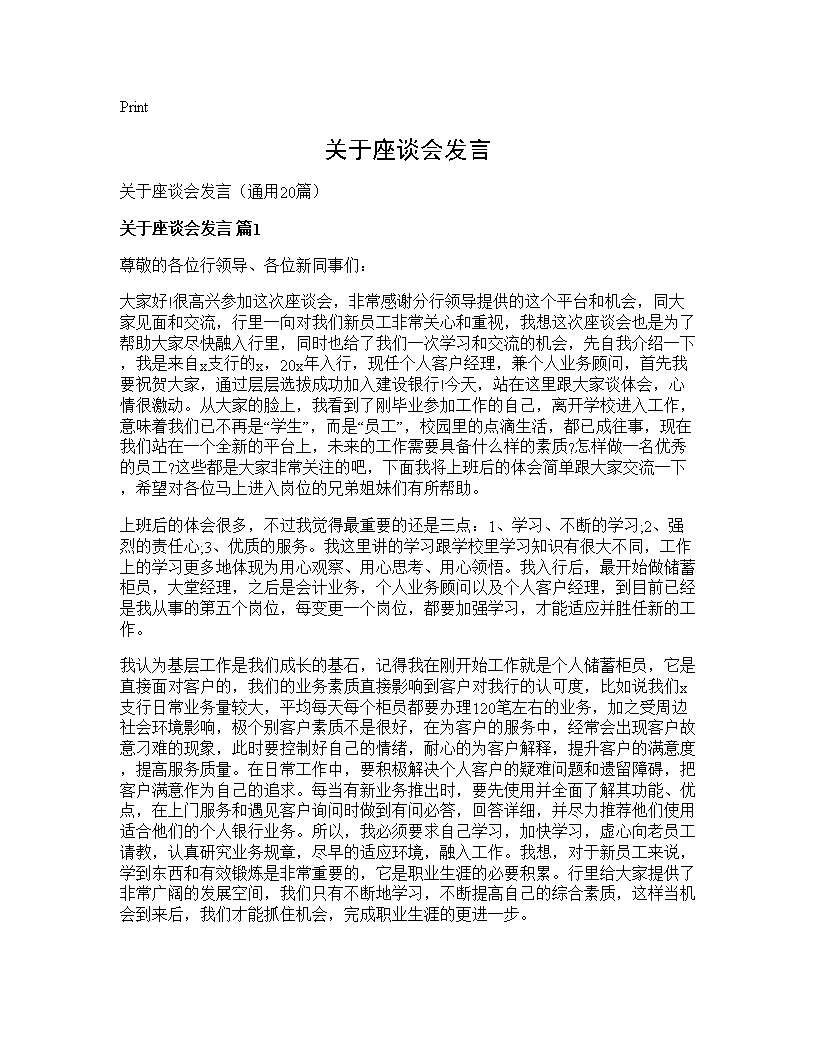 关于座谈会发言20篇