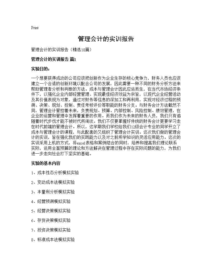 管理会计的实训报告18篇