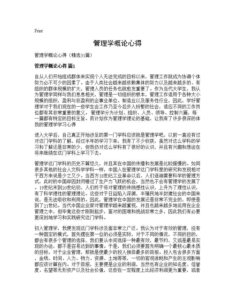 管理学概论心得31篇