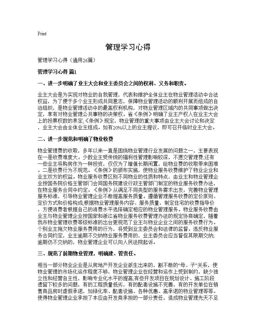 管理学习心得26篇