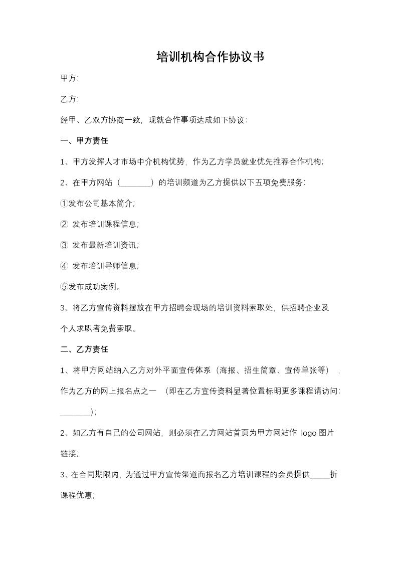 培训机构与企业合作协议模板