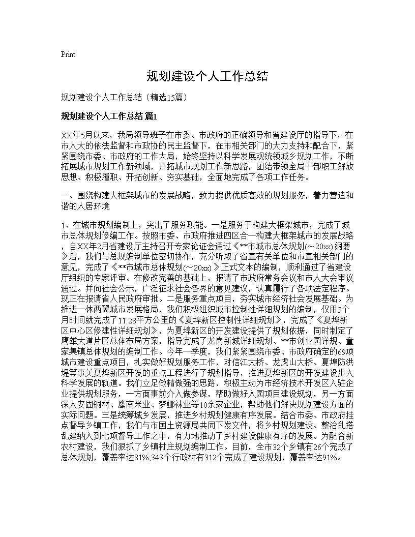 规划建设个人工作总结15篇