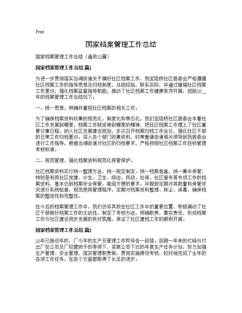 国家档案管理工作总结32篇