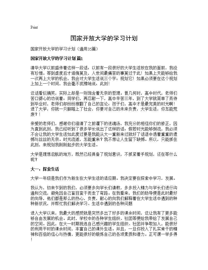 国家开放大学的学习计划35篇